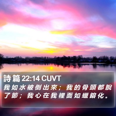 詩 篇 22:14 CUVT Bible Verse Image