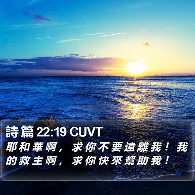 詩 篇 22:19 CUVT Bible Verse Image