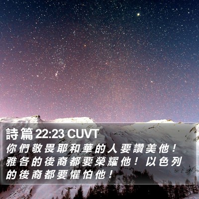 詩 篇 22:23 CUVT Bible Verse Image