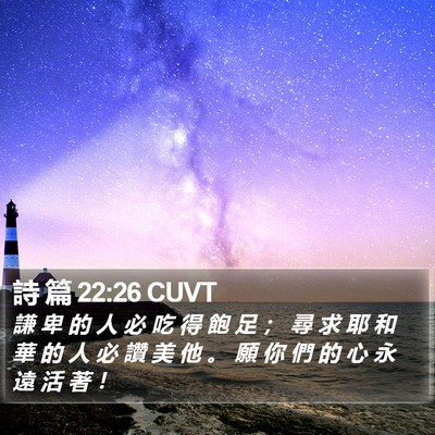 詩 篇 22:26 CUVT Bible Verse Image