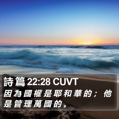詩 篇 22:28 CUVT Bible Verse Image