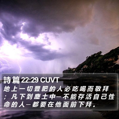 詩 篇 22:29 CUVT Bible Verse Image