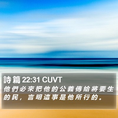詩 篇 22:31 CUVT Bible Verse Image