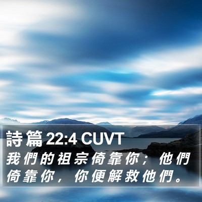詩 篇 22:4 CUVT Bible Verse Image