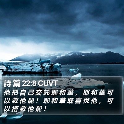 詩 篇 22:8 CUVT Bible Verse Image