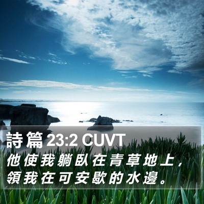 詩 篇 23:2 CUVT Bible Verse Image