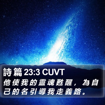 詩 篇 23:3 CUVT Bible Verse Image