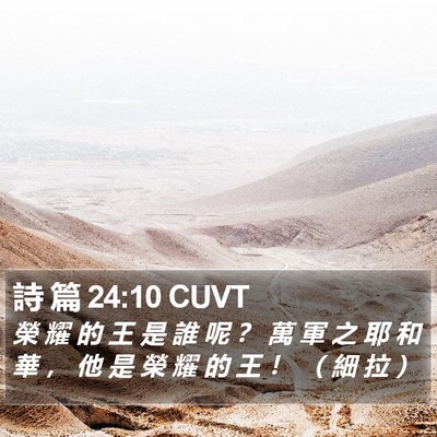 詩 篇 24:10 CUVT Bible Verse Image