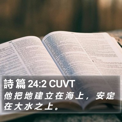 詩 篇 24:2 CUVT Bible Verse Image