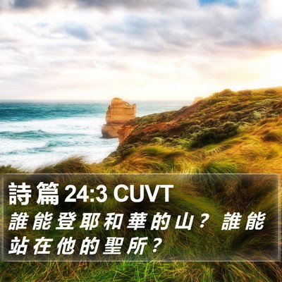 詩 篇 24:3 CUVT Bible Verse Image