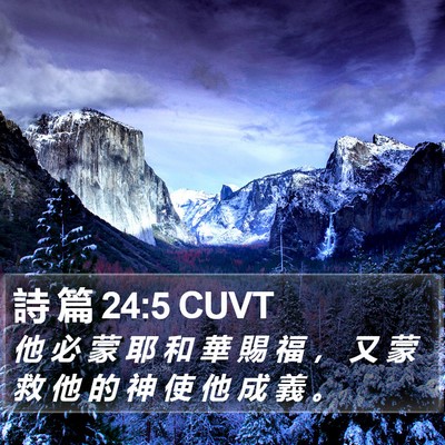 詩 篇 24:5 CUVT Bible Verse Image