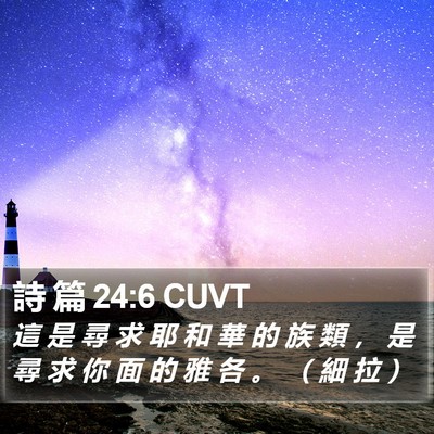 詩 篇 24:6 CUVT Bible Verse Image