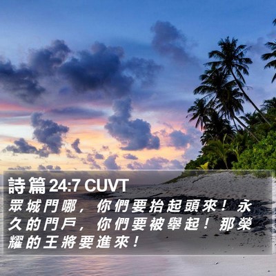 詩 篇 24:7 CUVT Bible Verse Image