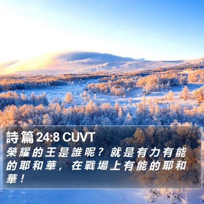 詩 篇 24:8 CUVT Bible Verse Image