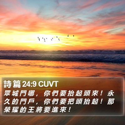 詩 篇 24:9 CUVT Bible Verse Image