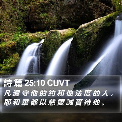 詩 篇 25:10 CUVT Bible Verse Image
