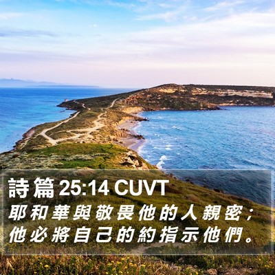 詩 篇 25:14 CUVT Bible Verse Image