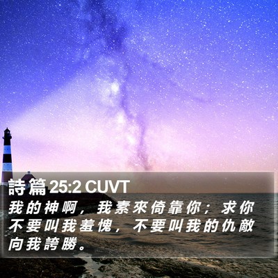 詩 篇 25:2 CUVT Bible Verse Image