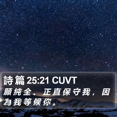詩 篇 25:21 CUVT Bible Verse Image