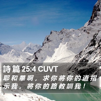 詩 篇 25:4 CUVT Bible Verse Image