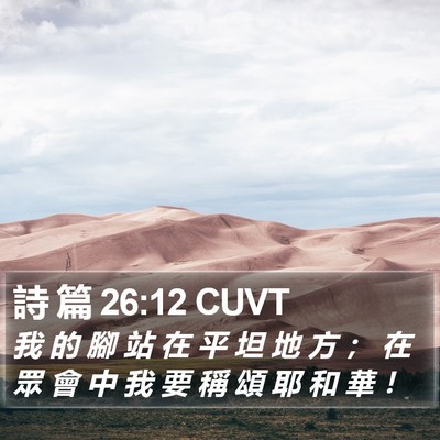 詩 篇 26:12 CUVT Bible Verse Image