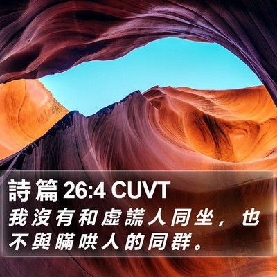 詩 篇 26:4 CUVT Bible Verse Image