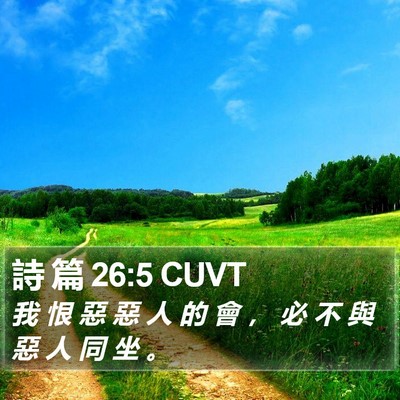 詩 篇 26:5 CUVT Bible Verse Image