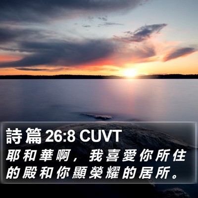詩 篇 26:8 CUVT Bible Verse Image