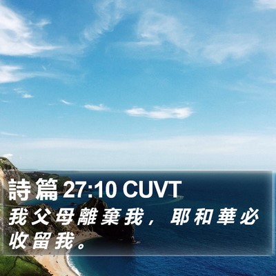 詩 篇 27:10 CUVT Bible Verse Image