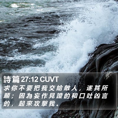 詩 篇 27:12 CUVT Bible Verse Image