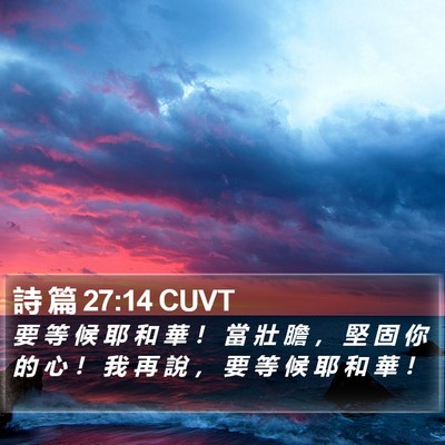 詩 篇 27:14 CUVT Bible Verse Image