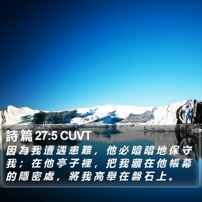 詩 篇 27:5 CUVT Bible Verse Image