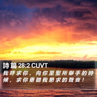 詩 篇 28:2 CUVT Bible Verse Image