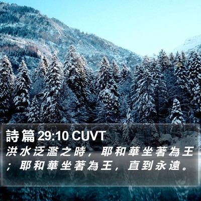 詩 篇 29:10 CUVT Bible Verse Image