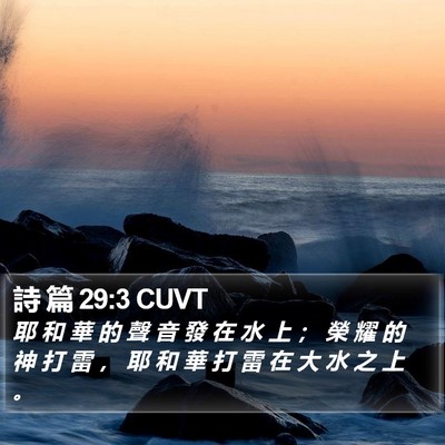 詩 篇 29:3 CUVT Bible Verse Image