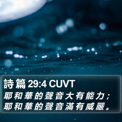 詩 篇 29:4 CUVT Bible Verse Image