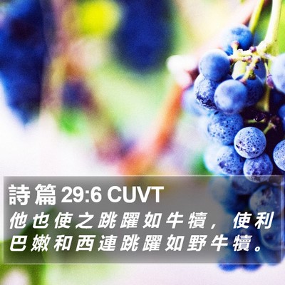 詩 篇 29:6 CUVT Bible Verse Image