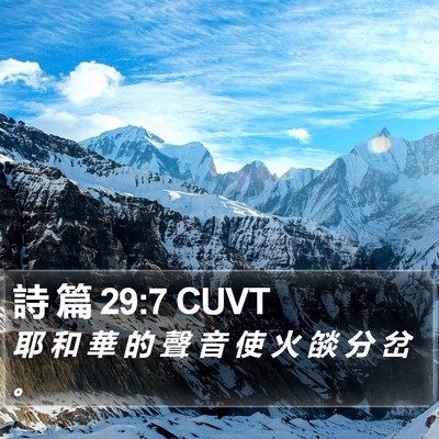 詩 篇 29:7 CUVT Bible Verse Image