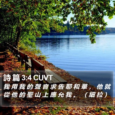 詩 篇 3:4 CUVT Bible Verse Image