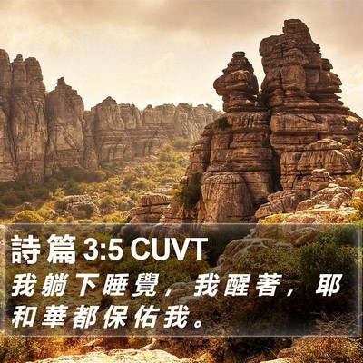 詩 篇 3:5 CUVT Bible Verse Image