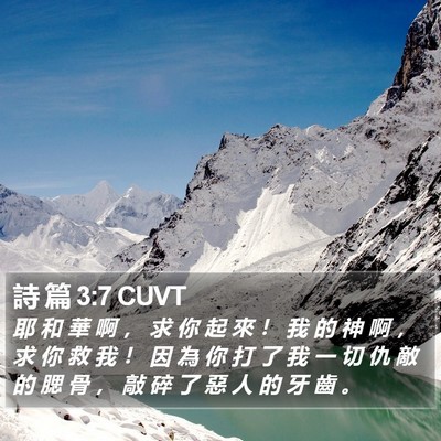 詩 篇 3:7 CUVT Bible Verse Image