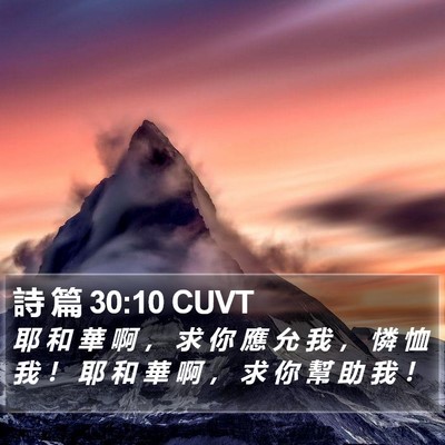 詩 篇 30:10 CUVT Bible Verse Image