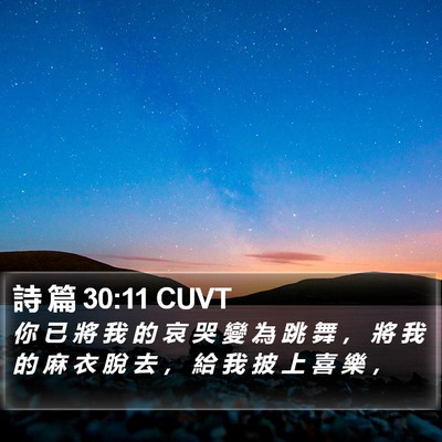 詩 篇 30:11 CUVT Bible Verse Image