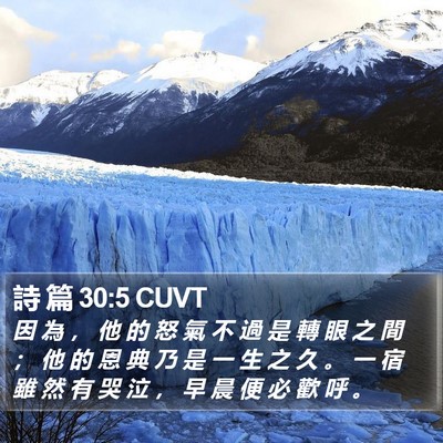 詩 篇 30:5 CUVT Bible Verse Image