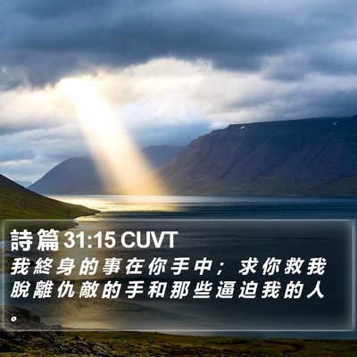 詩 篇 31:15 CUVT Bible Verse Image