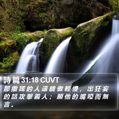 詩 篇 31:18 CUVT Bible Verse Image