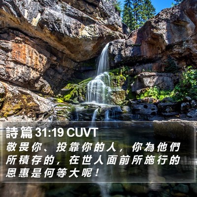 詩 篇 31:19 CUVT Bible Verse Image