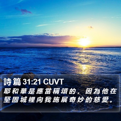 詩 篇 31:21 CUVT Bible Verse Image