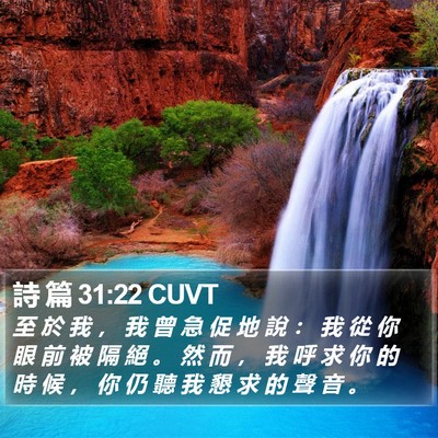 詩 篇 31:22 CUVT Bible Verse Image