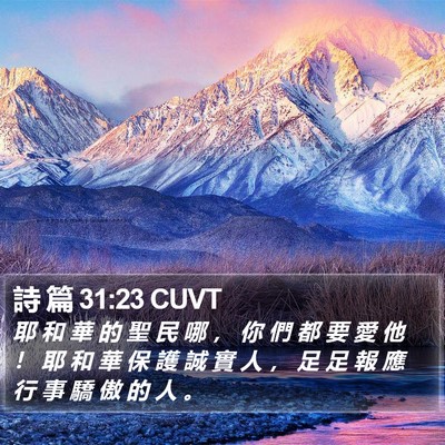 詩 篇 31:23 CUVT Bible Verse Image